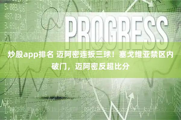 炒股app排名 迈阿密连扳三球！塞戈维亚禁区内破门，迈阿密反超比分